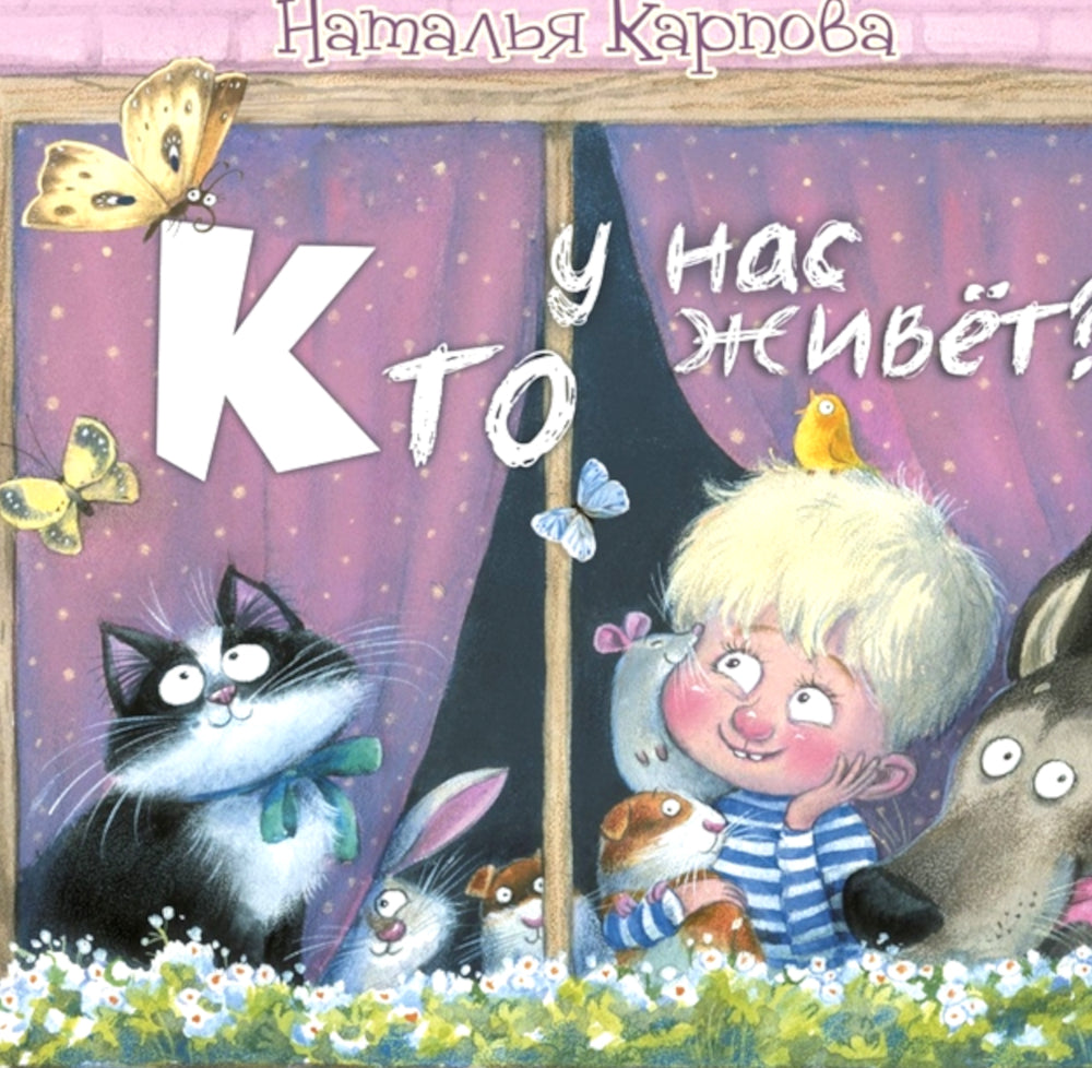 Кто у нас живет?