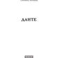 Данте