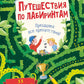 Путешествия по лабиринтам. Преодолей все препятствия!