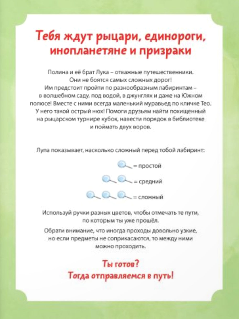 Путешествия по лабиринтам. Преодолей все препятствия!