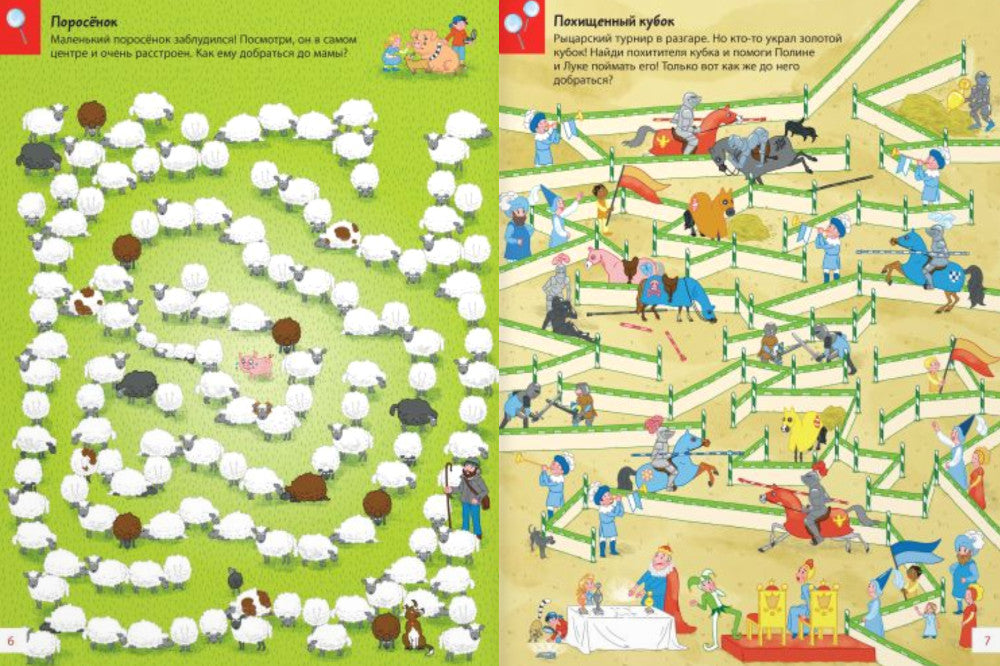 Путешествия по лабиринтам. Преодолей все препятствия!