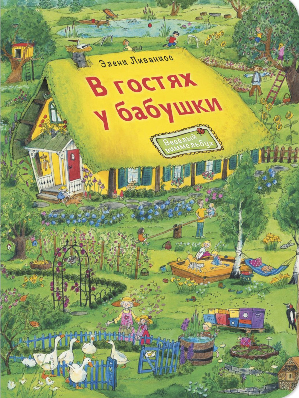 В гостях у бабушки