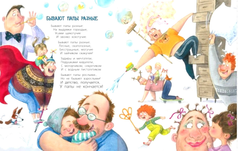 Бывают папы разные: стихи