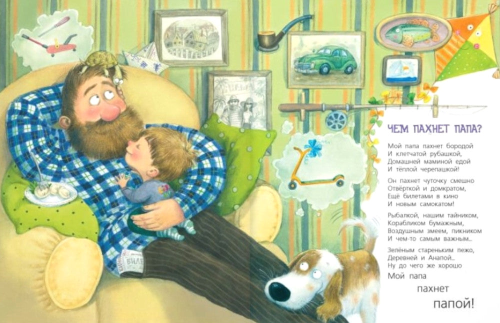 Бывают папы разные: стихи