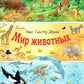 Мир животных