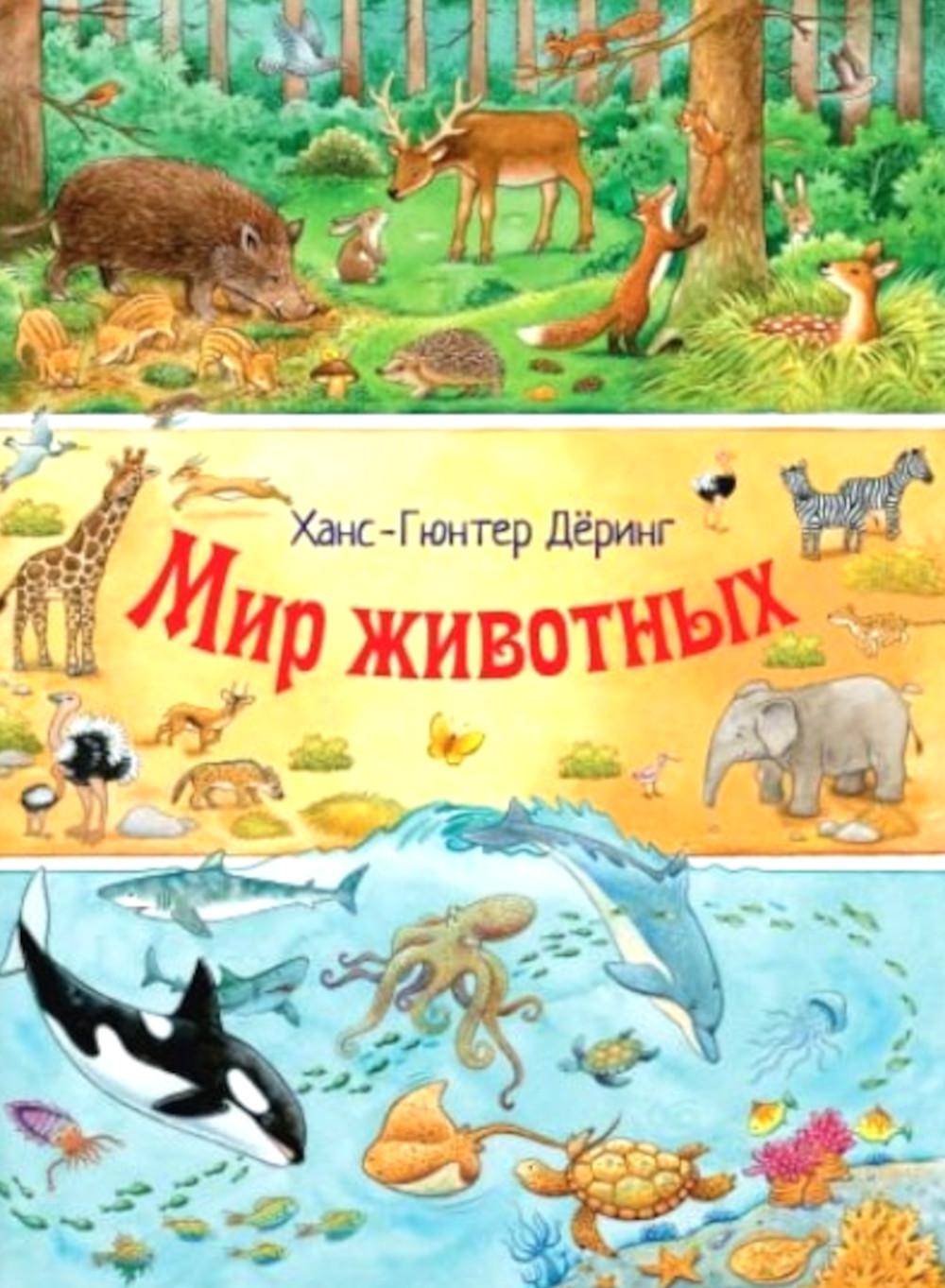 Мир животных