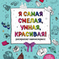 Я самая смелая, умная, красивая! Раскраска-антистресс с мотивирующими цитатами для тех, кто хочет любить и ценить себя