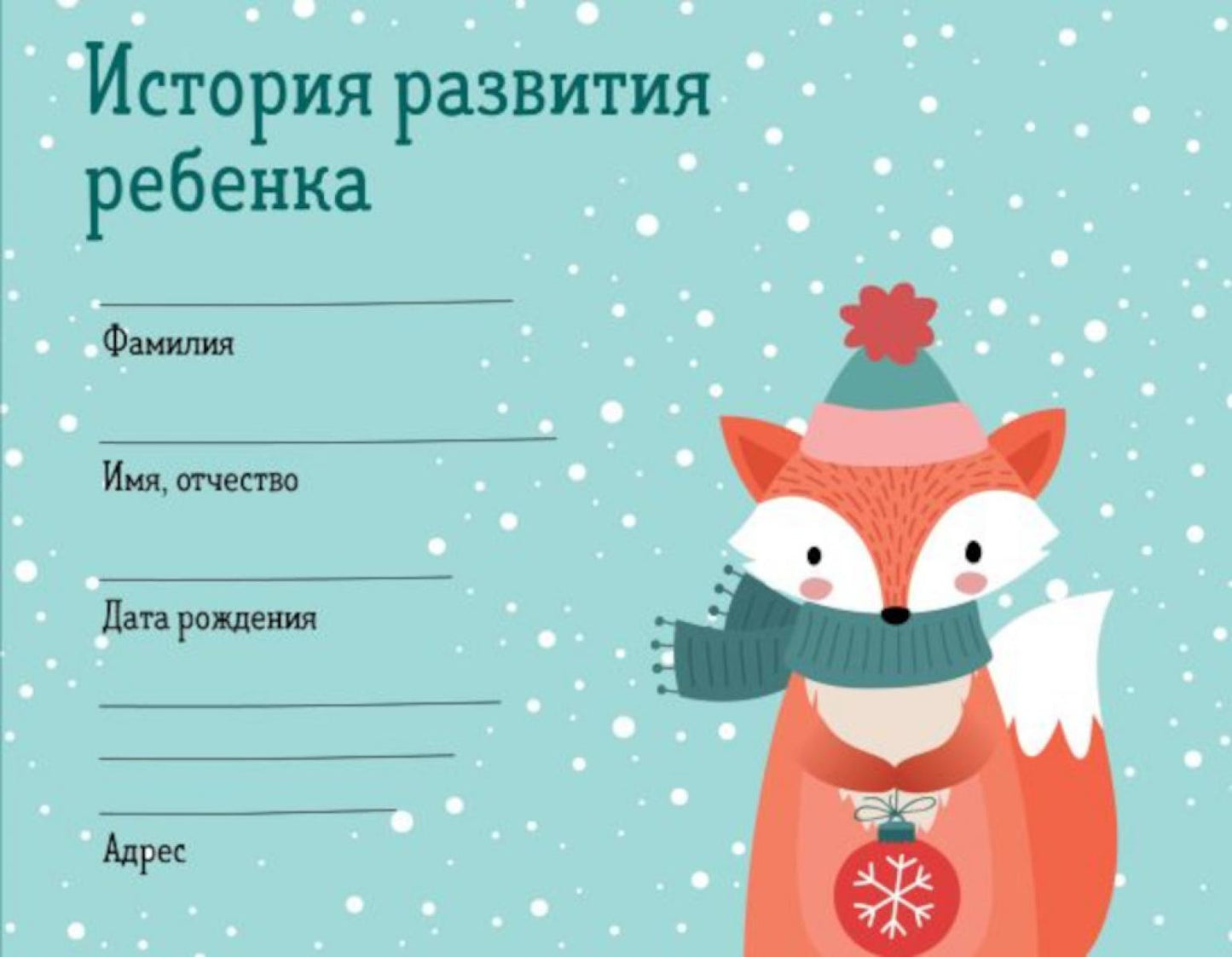 L'histoire de la République. Forme 112/у (зима)