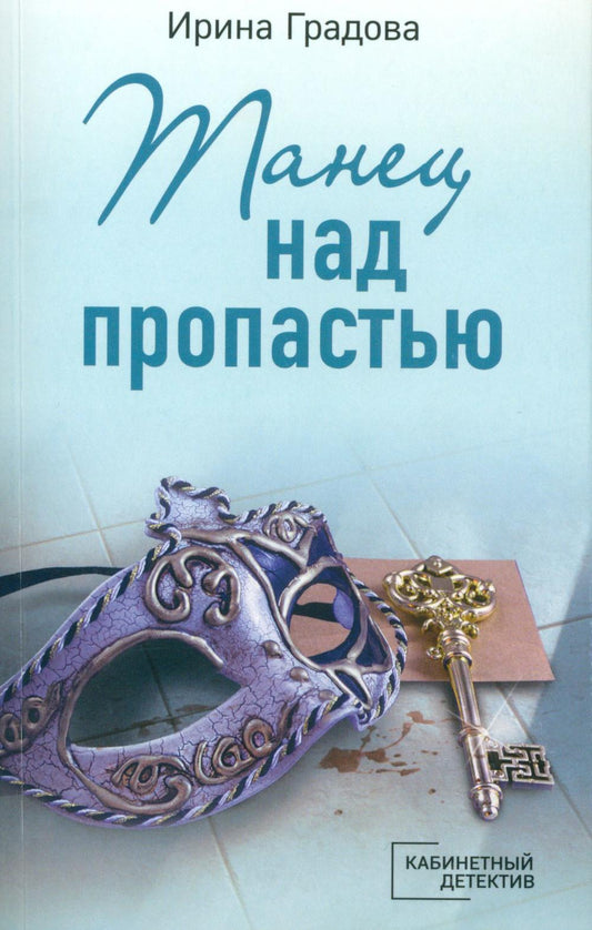 Танец над пропастью: роман