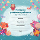 История развития ребенка. Форма 112/у (лиса и единорог)