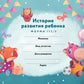 История развития ребенка. Форма 112/у (лиса и единорог)