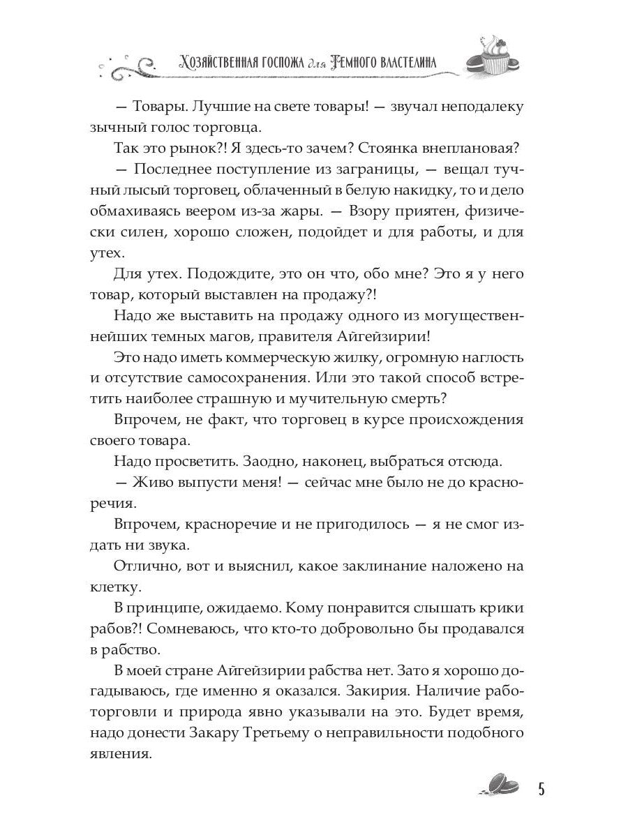 Хозяйственная госпожа для Темного властелина