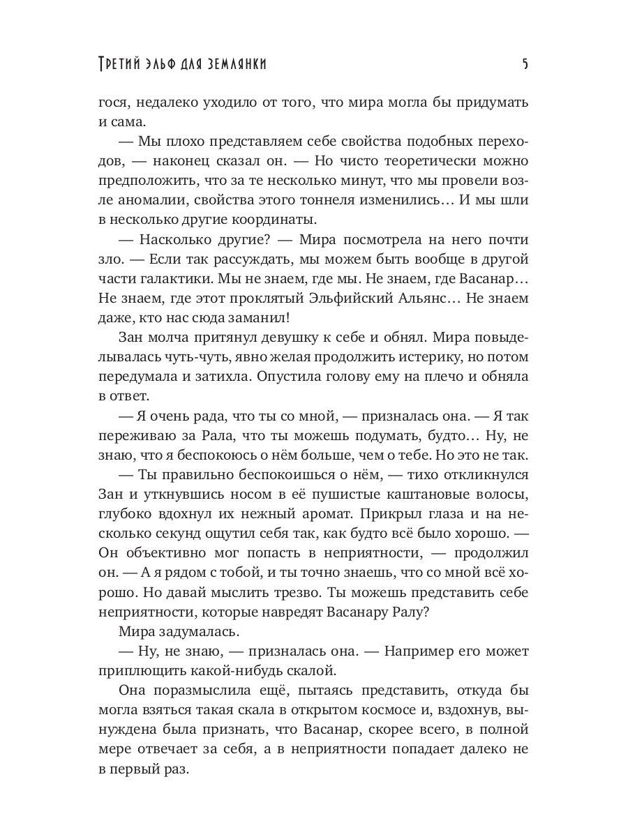 Третий эльф для землянки