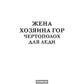 Жена хозяина гор. Чертополох для леди