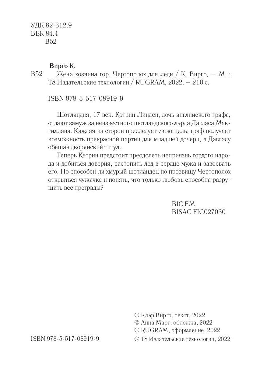 Жена хозяина гор. Чертополох для леди