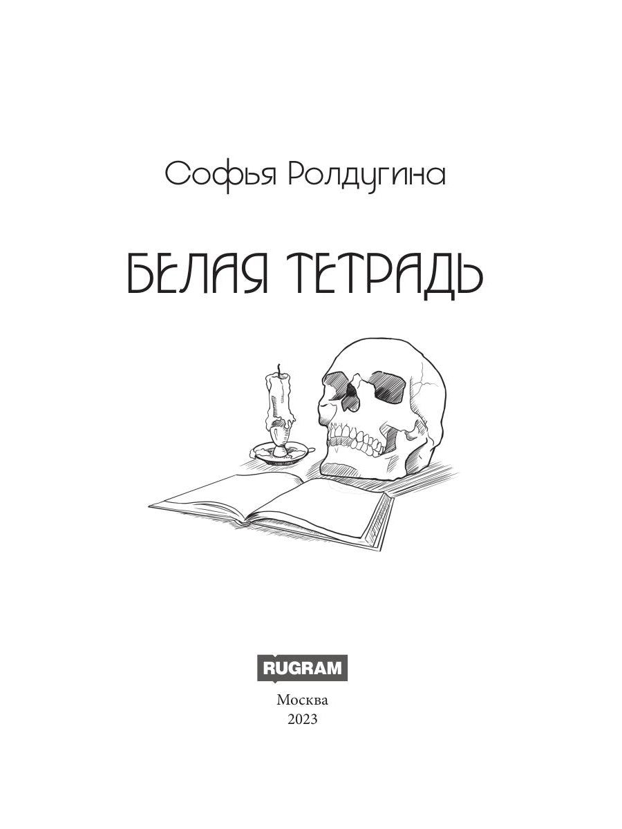 Белая тетрадь