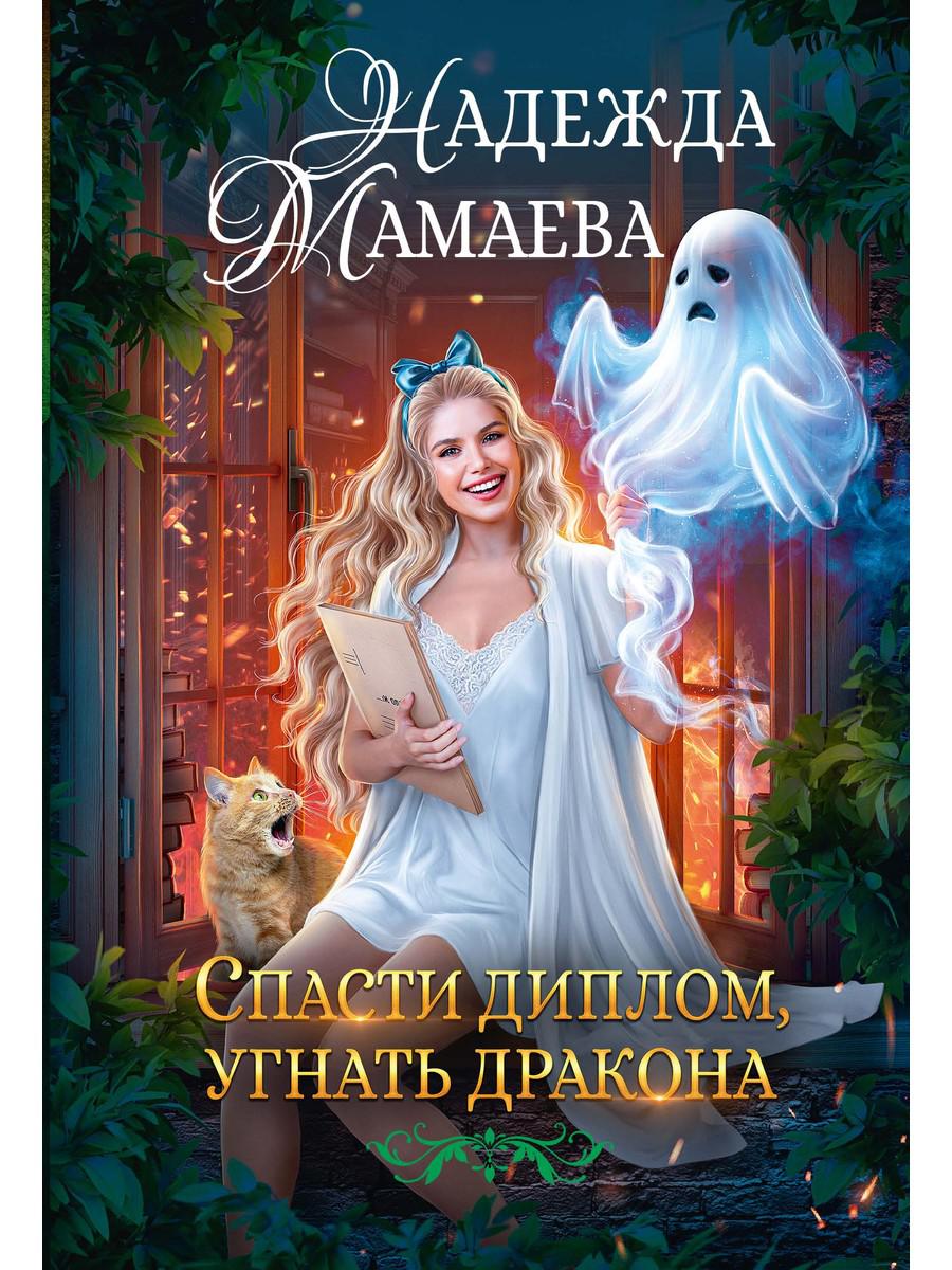 Спасти диплом, угнать дракона