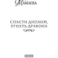 Спасти диплом, угнать дракона