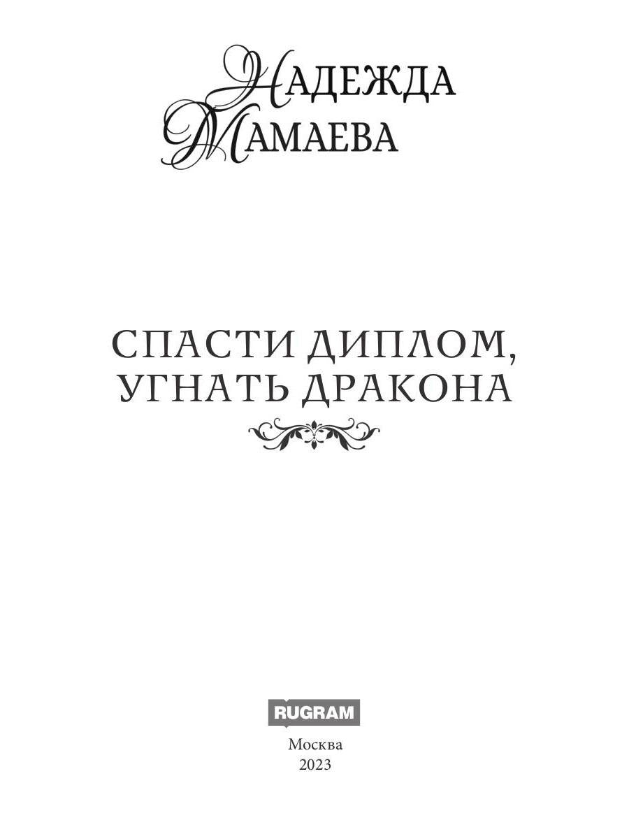 Спасти диплом, угнать дракона