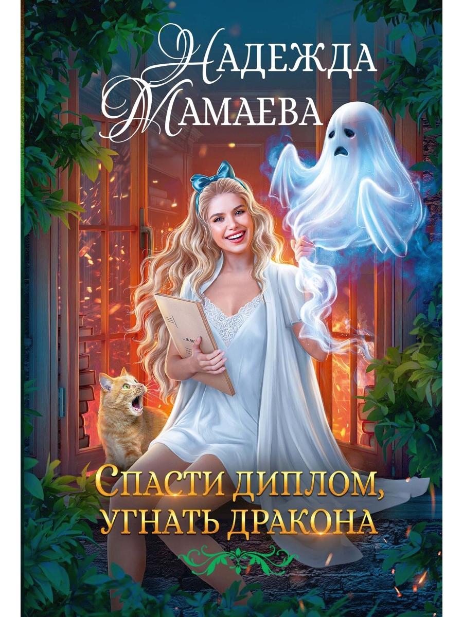 Спасти диплом, угнать дракона