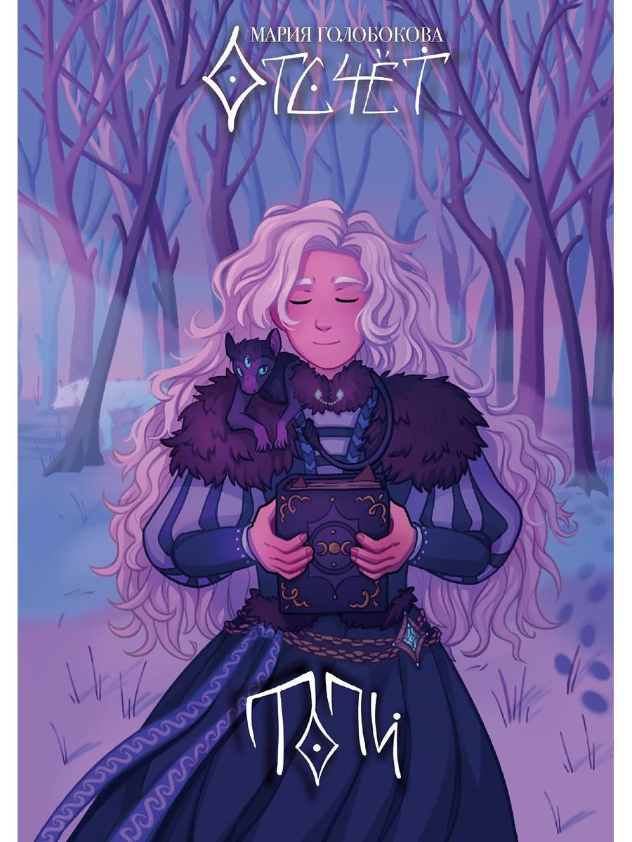 Отсчет. Топи