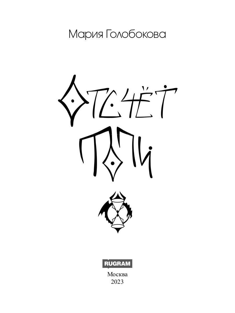 Отсчет. Топи