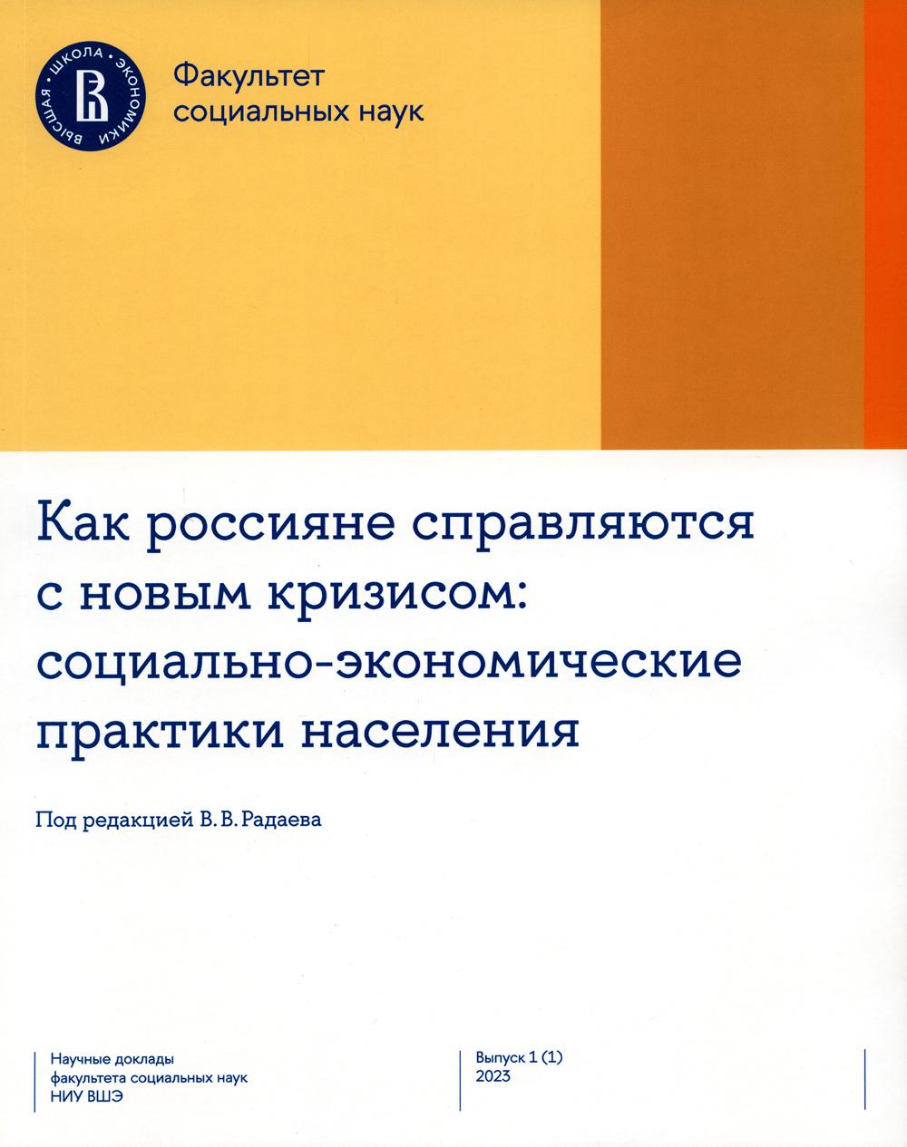 Как россияне справляются с новым кризисом: Социально-экономические практики населения