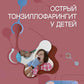 Острый тонзиллофарингит у детей