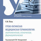 Греко-латинская медицинская терминология: анатомическая, клиническая, фармацевтическая: Учебное пособие.