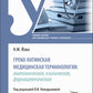 Греко-латинская медицинская терминология: анатомическая, клиническая, фармацевтическая: Учебное пособие.