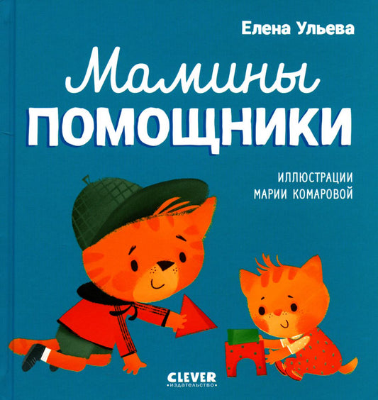 Мамины помощники