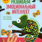 Рисуем пальчиками. Развиваем эмоциональный интеллект. 1-3 года