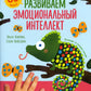 Рисуем пальчиками. Развиваем эмоциональный интеллект. 1-3 года
