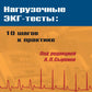 Нагрузочные ЭКГ-тесты: 10 шагов к практике: Учебное пособие. 7-е изд