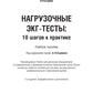 Нагрузочные ЭКГ-тесты: 10 шагов к практике: Учебное пособие. 7-е изд