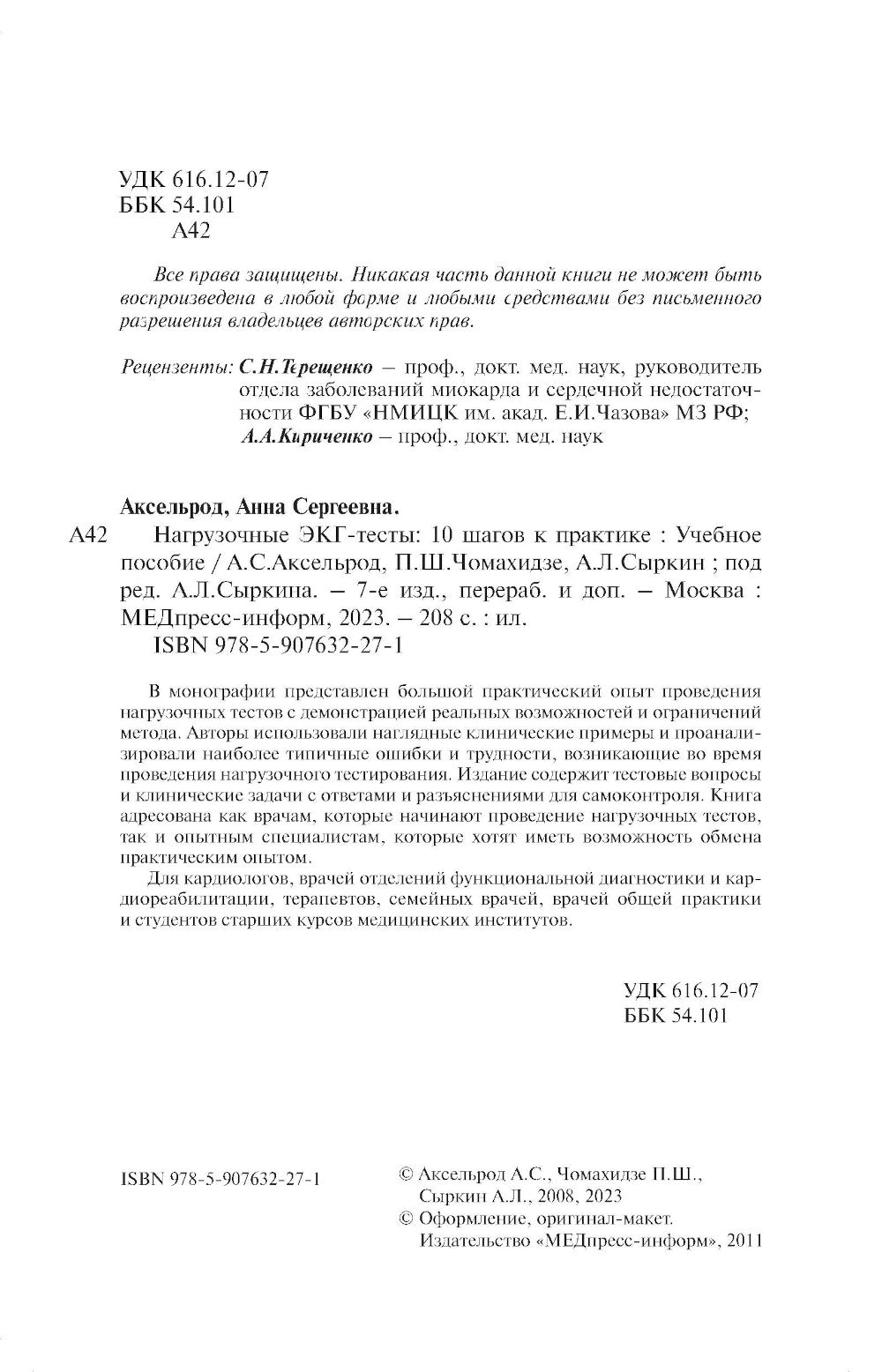Нагрузочные ЭКГ-тесты: 10 шагов к практике: Учебное пособие. 7-е изд