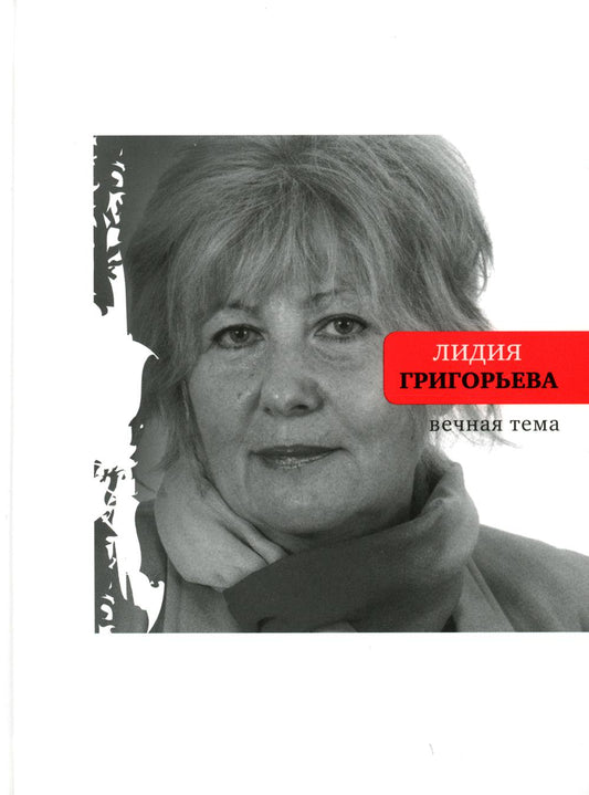 Вечная тема: избранные стихотворения и поэмы