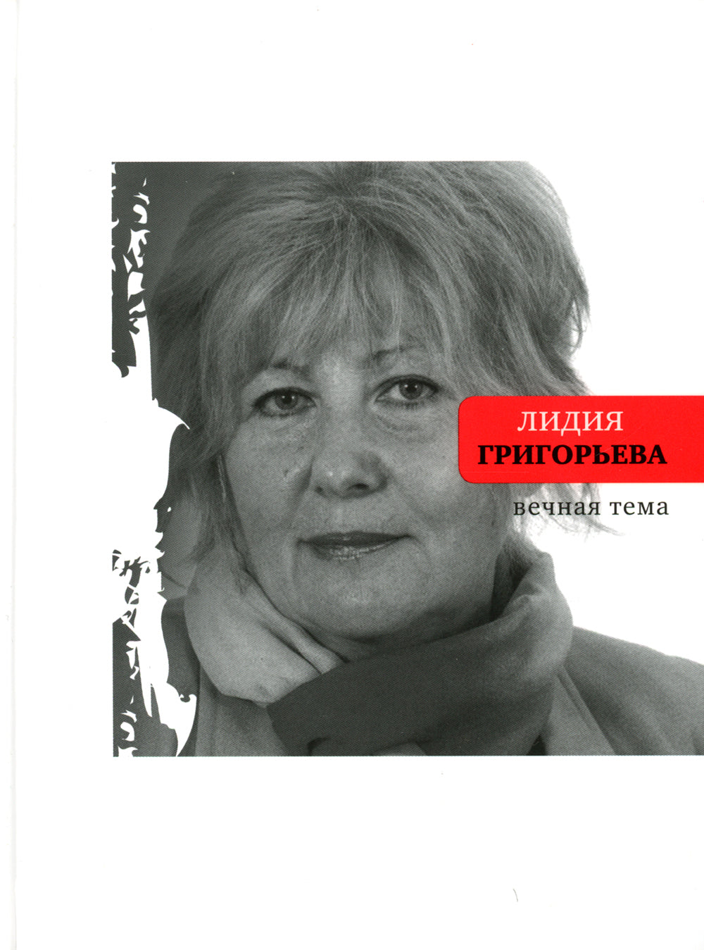 Вечная тема: избранные стихотворения и поэмы