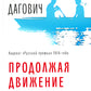 Продолжая движение поездов: повесть и рассказы
