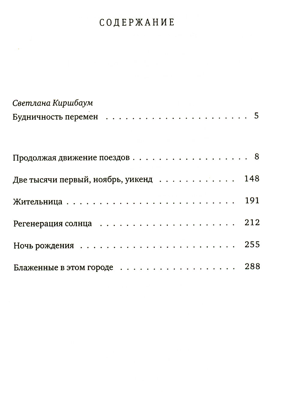 Продолжая движение поездов: повесть и рассказы