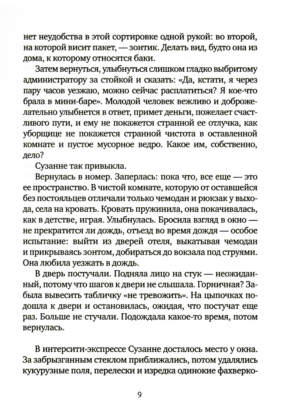 Продолжая движение поездов: повесть и рассказы