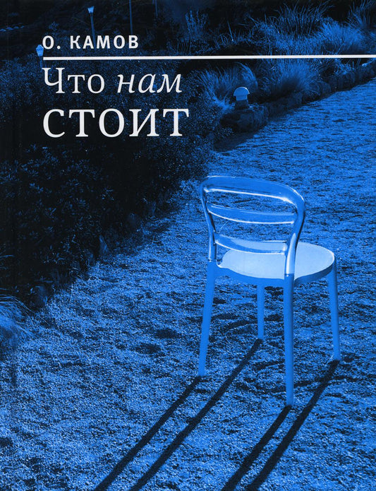 Что нас стоит: рассказы