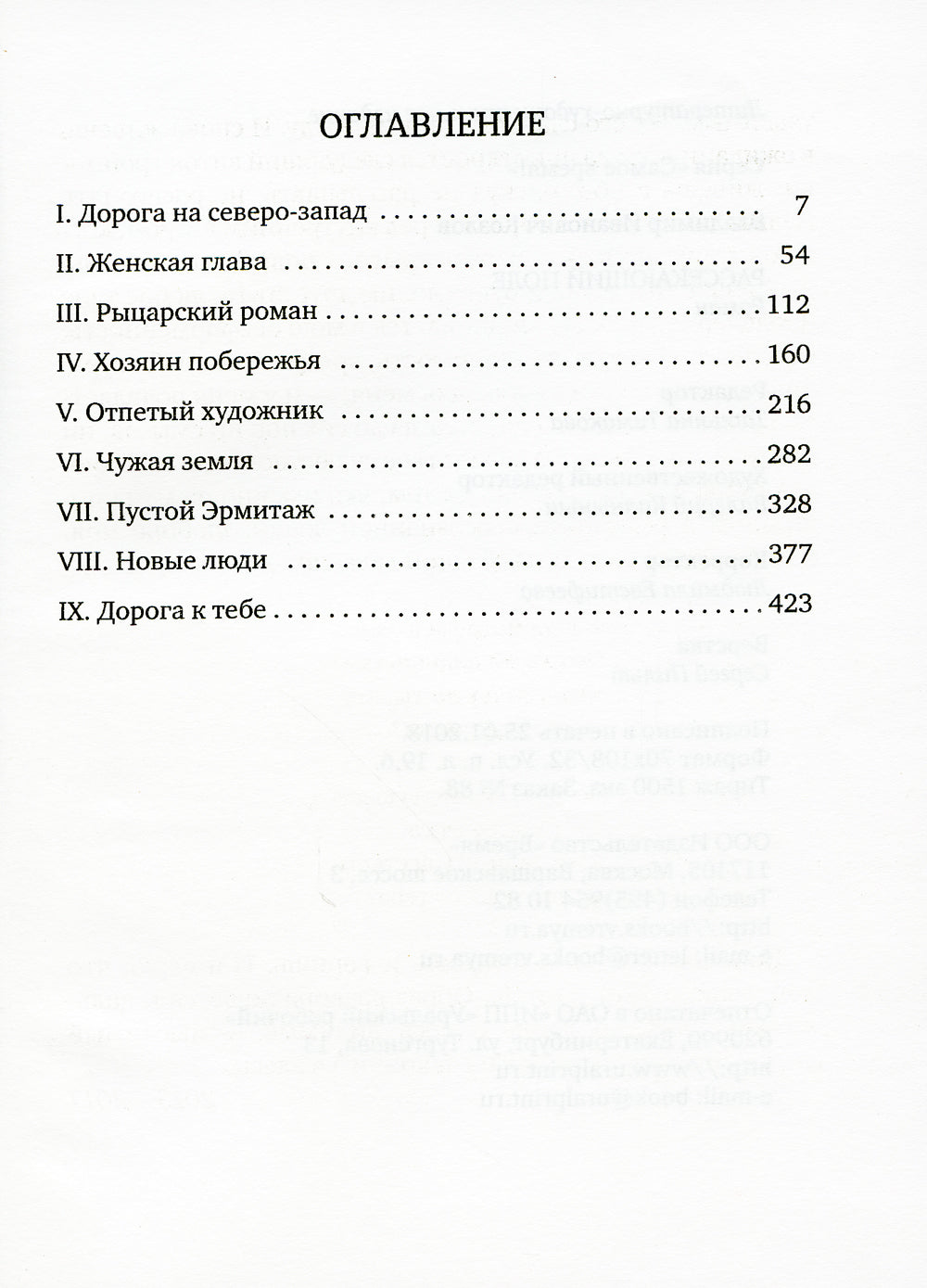 Рассекающий поле: роман