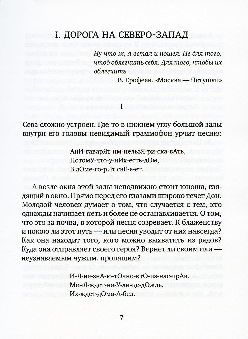 Рассекающий поле: роман