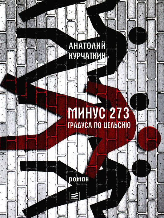 Минус 273 градуса по Цельсию: роман