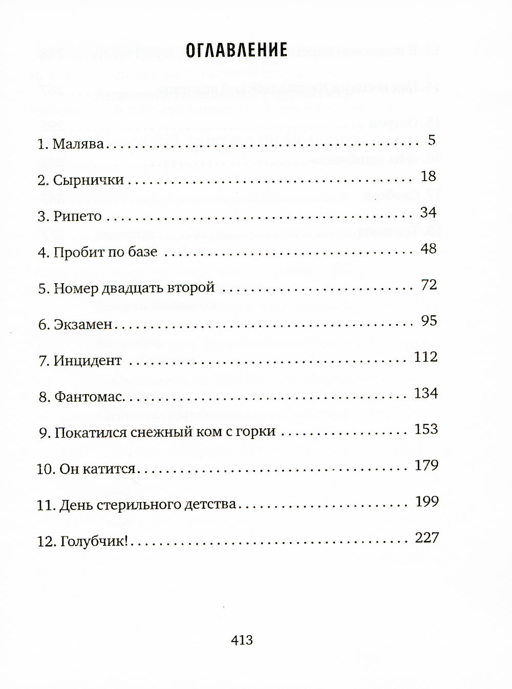 Минус 273 градуса по Цельсию: роман