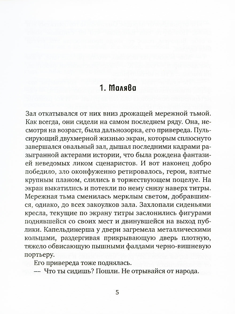 Минус 273 градуса по Цельсию: роман