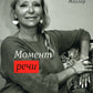 Момент речи