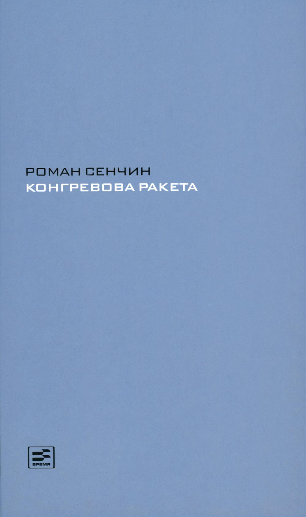 Конгревова ракета