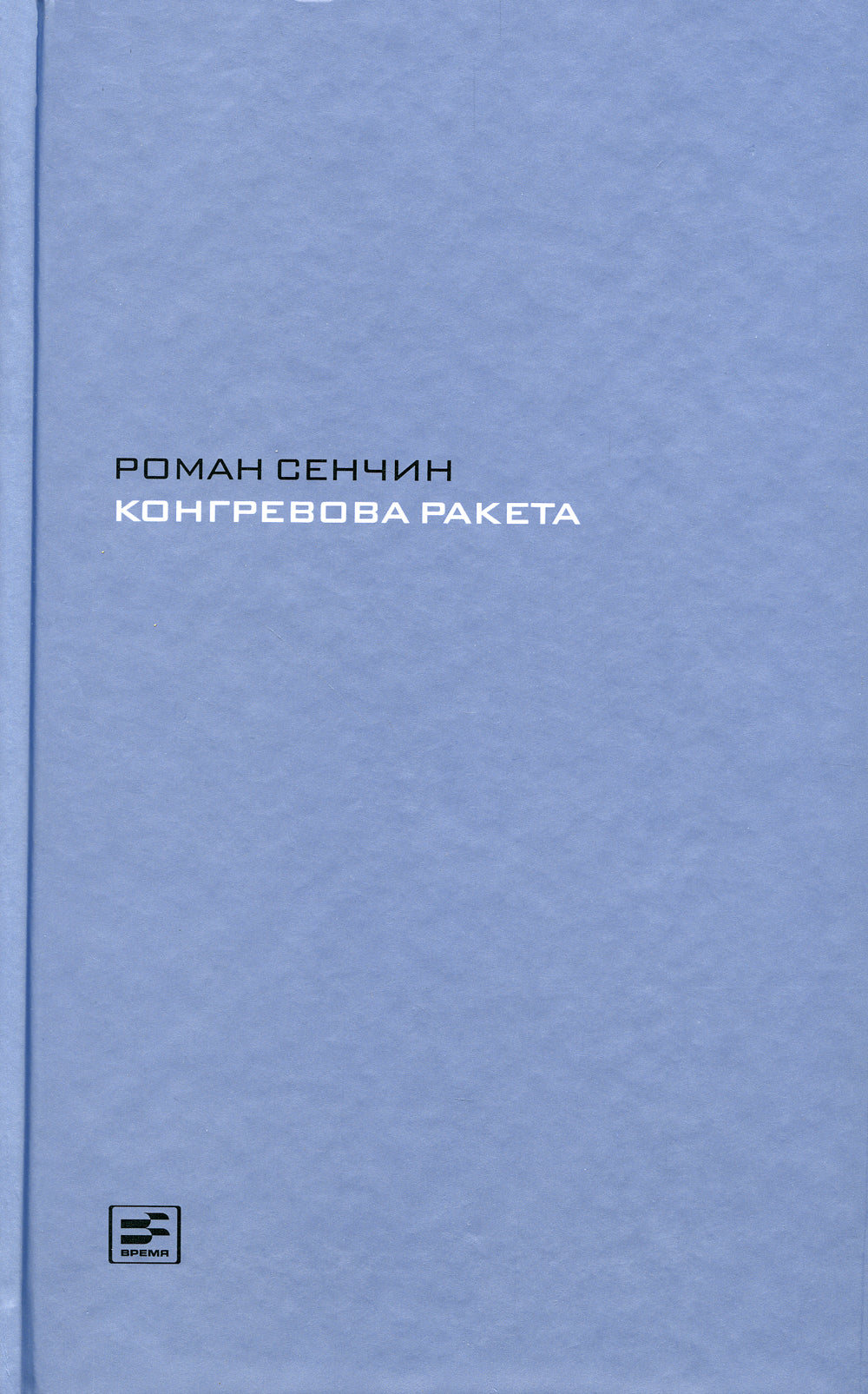 Конгревова ракета